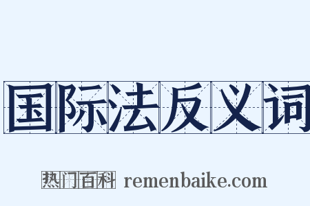 国际法反义词是什么意思的图片